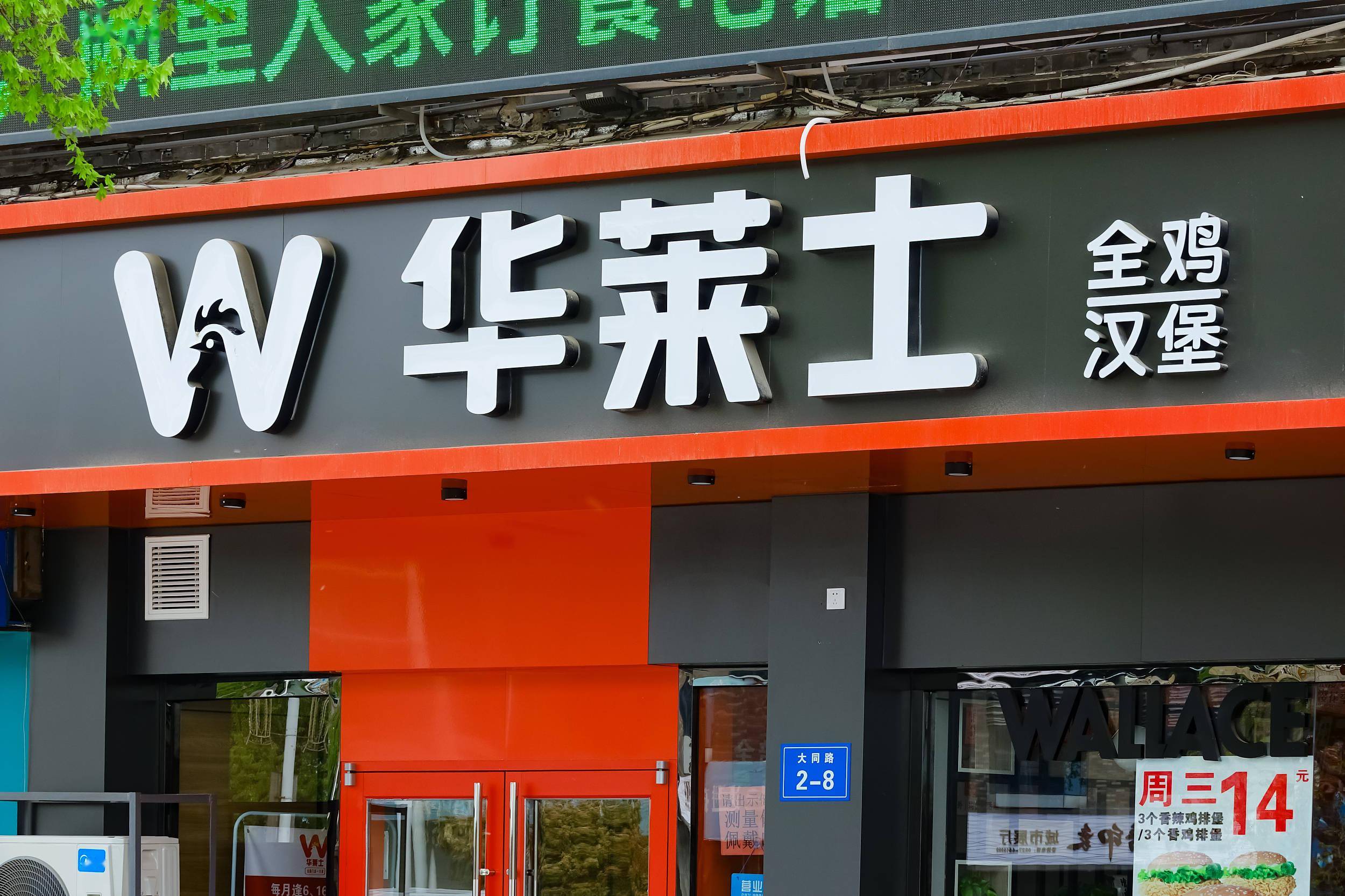 华莱士多少加盟费用（华莱士多少家店）